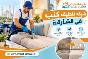 شركة تنظيف كنب في الشارقة