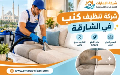 شركة تنظيف كنب في الشارقة