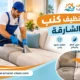 شركة تنظيف كنب في الشارقة