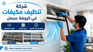 شركة تنظيف مكيفات في الروضة عجمان