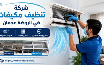 شركة تنظيف مكيفات في الروضة عجمان