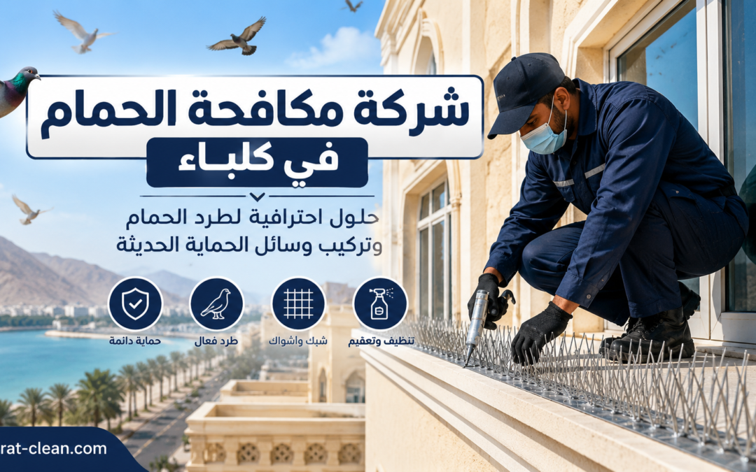 شركة مكافحة الحمام في كلباء