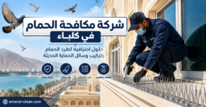 شركة مكافحة الحمام في كلباء