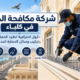 شركة مكافحة الحمام في كلباء