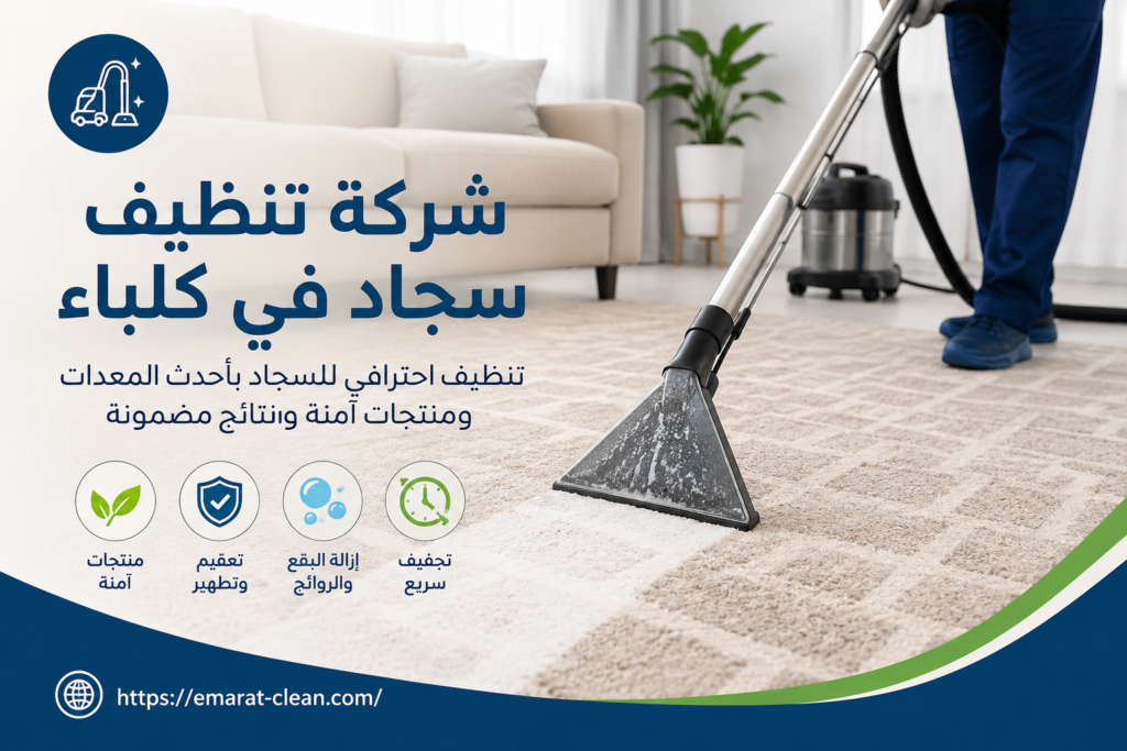 شركة تنظيف سجاد في كلباء