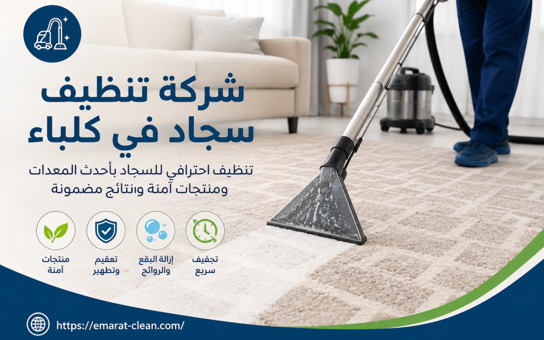 شركة تنظيف سجاد في كلباء