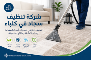شركة تنظيف سجاد في كلباء