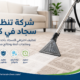 شركة تنظيف سجاد في كلباء