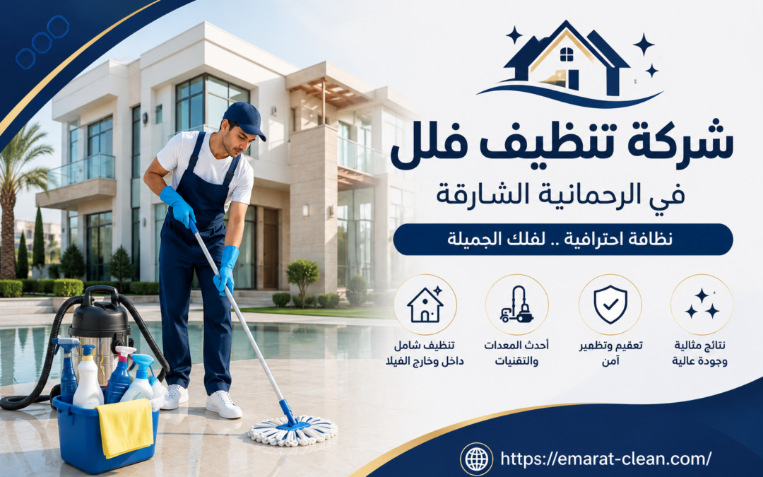 شركة تنظيف فلل في الرحمانية الشارقة