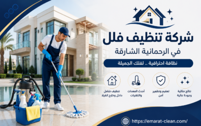 شركة تنظيف فلل في الرحمانية الشارقة