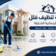 شركة تنظيف فلل في الرحمانية الشارقة