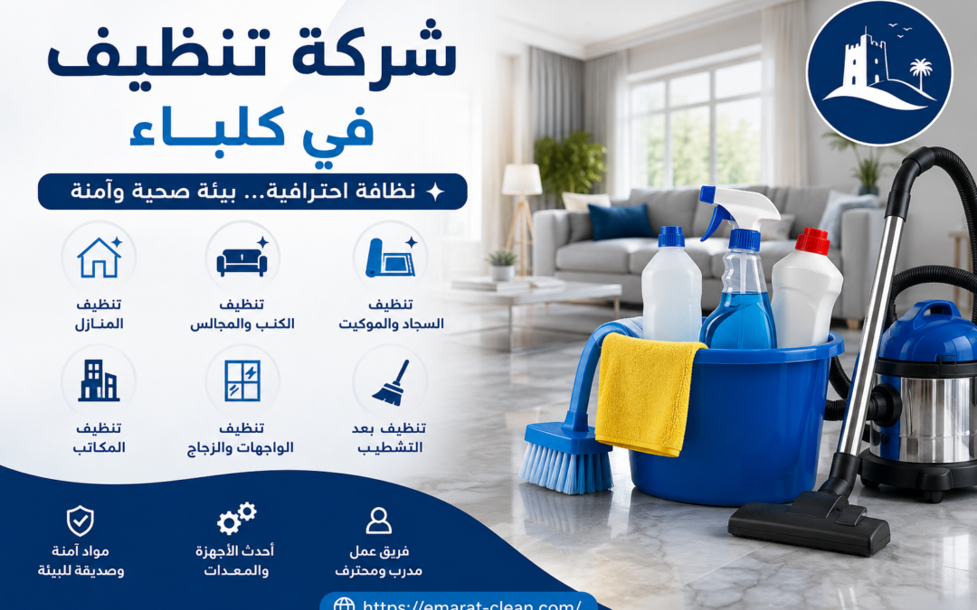 شركة تنظيف في كلباء