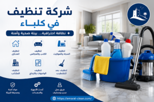 شركة تنظيف في كلباء