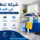 شركة تنظيف في كلباء
