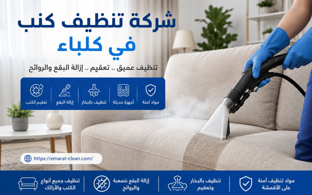 شركة تنظيف كنب في كلباء