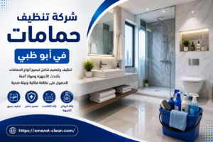 شركة تنظيف حمامات في ابو ظبي