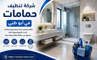 شركة تنظيف حمامات في ابو ظبي