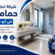 شركة تنظيف حمامات في ابو ظبي