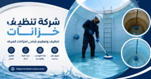 شركة تنظيف خزانات