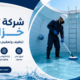شركة تنظيف خزانات