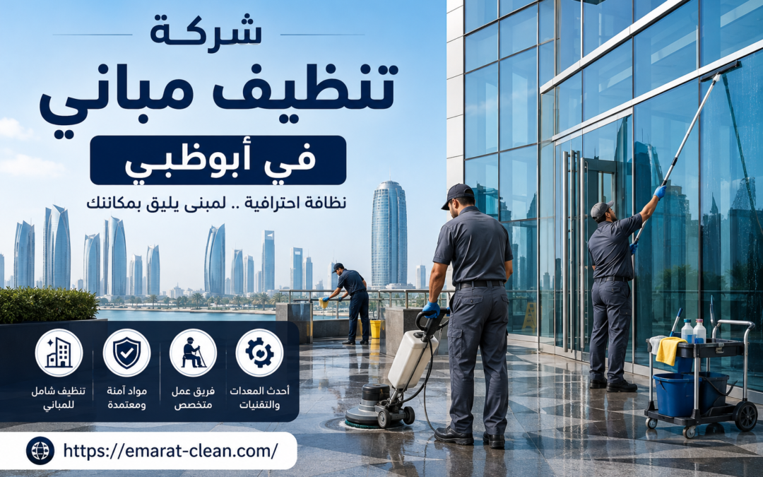 شركة تنظيف مباني في ابوظبي