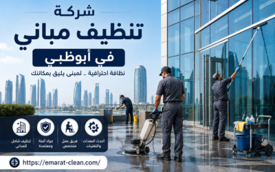 شركة تنظيف مباني في ابوظبي
