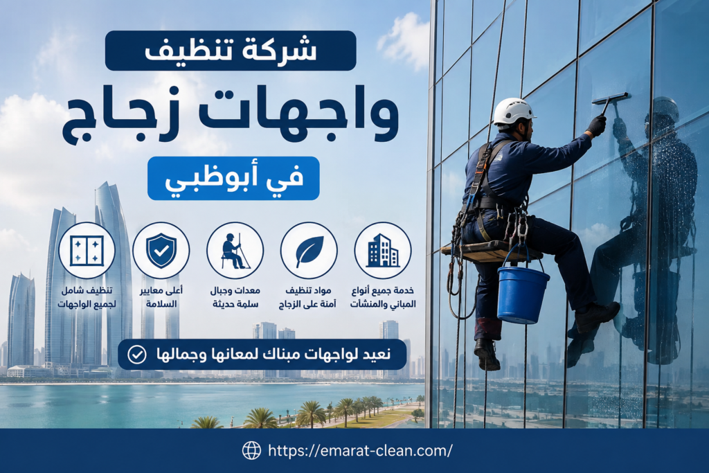 شركة تنظيف واجهات زجاج في ابوظبي