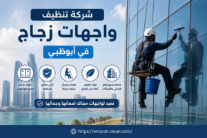 شركة تنظيف واجهات زجاج في ابوظبي