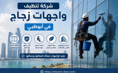 شركة تنظيف واجهات زجاج في ابوظبي