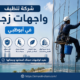 شركة تنظيف واجهات زجاج في ابوظبي