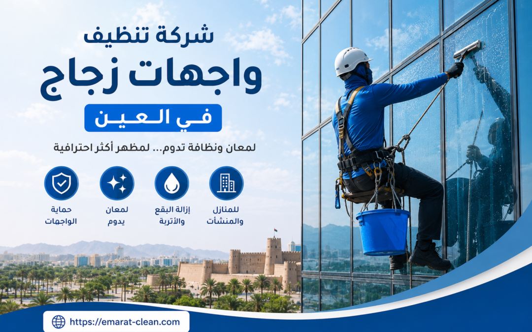 شركة تنظيف واجهات زجاج في العين
