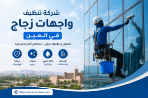 شركة تنظيف واجهات زجاج في العين