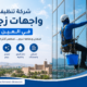 شركة تنظيف واجهات زجاج في العين